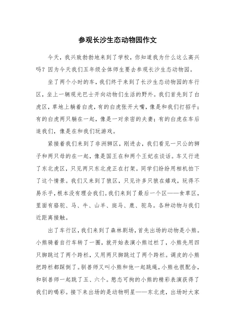 参观长沙生态动物园作文