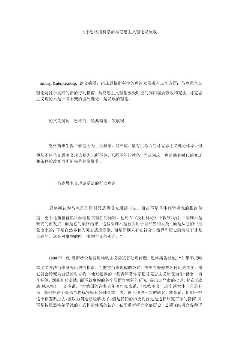 关于恩格斯科学的马克思主义理论发展观