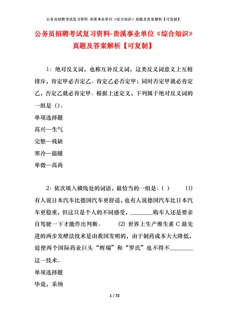 公务员招聘考试复习资料-贵溪事业单位综合知识真题及答案解析可复制