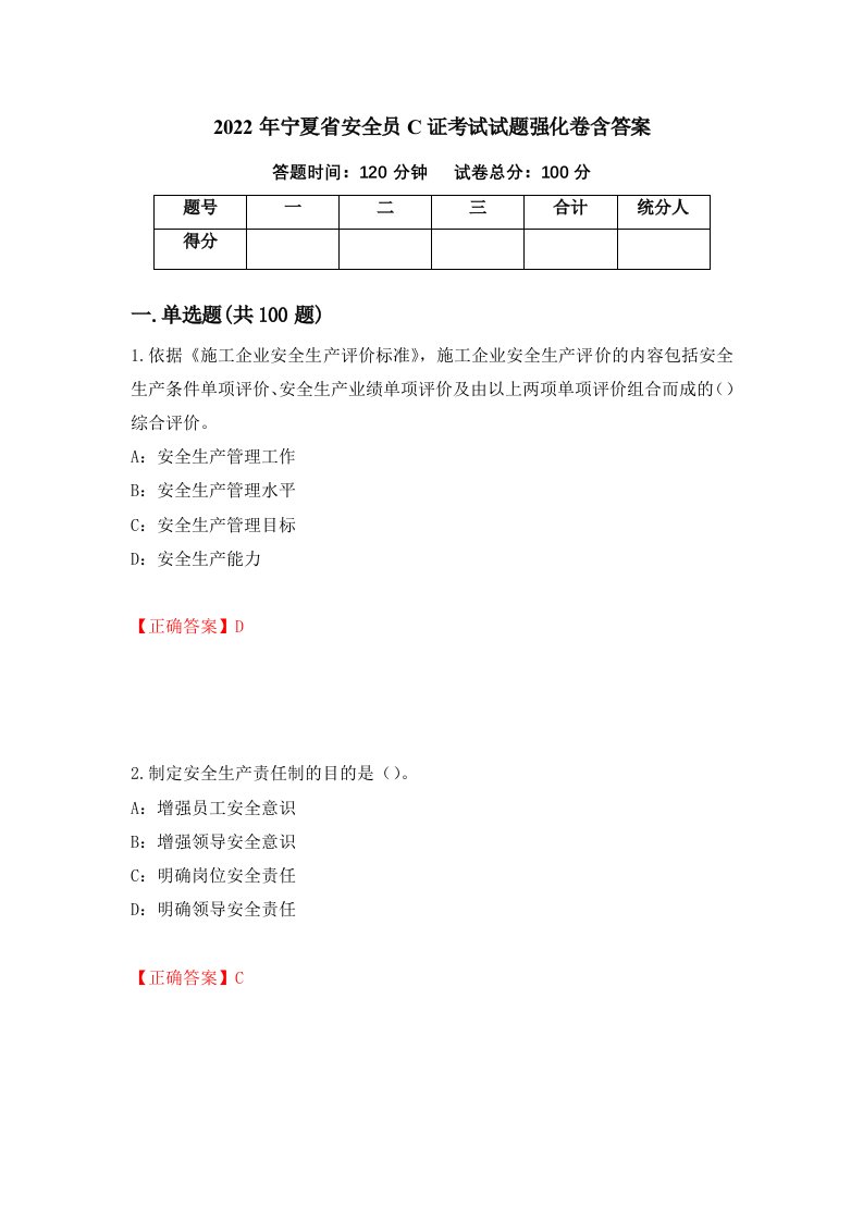 2022年宁夏省安全员C证考试试题强化卷含答案19