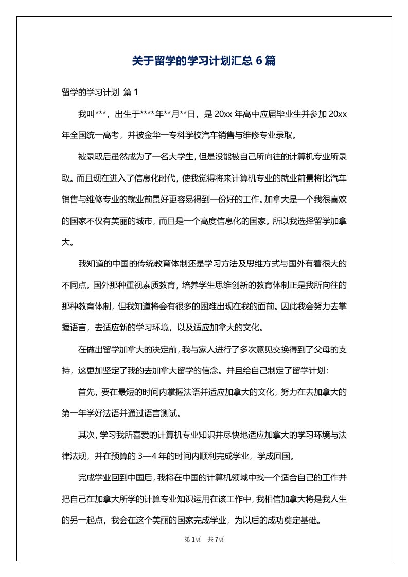 关于留学的学习计划汇总6篇