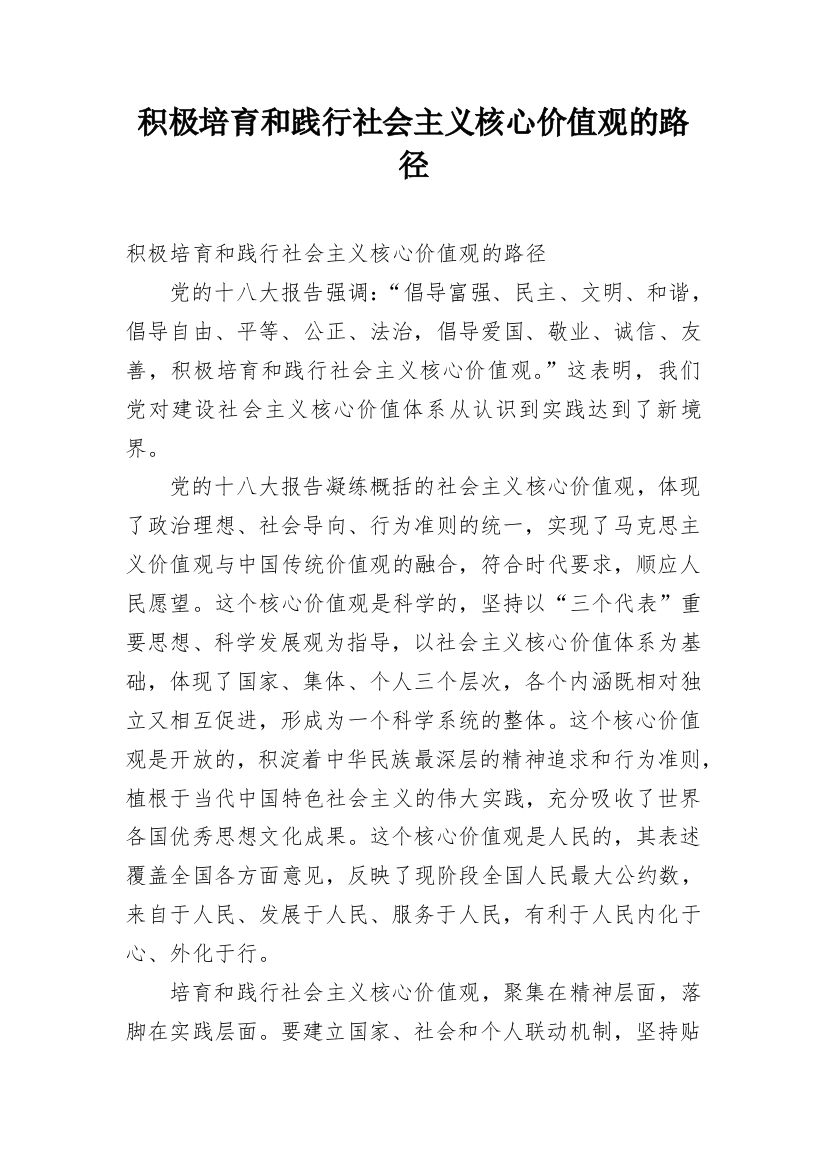 积极培育和践行社会主义核心价值观的路径