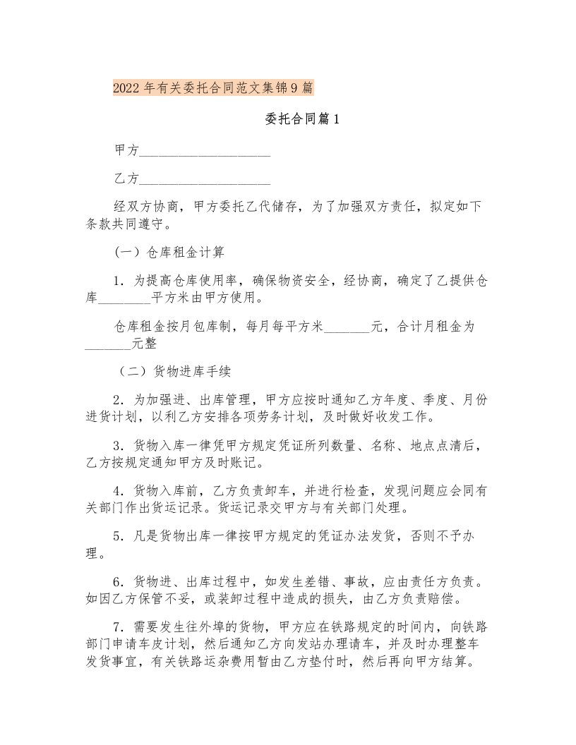 2022年有关委托合同范文集锦9篇