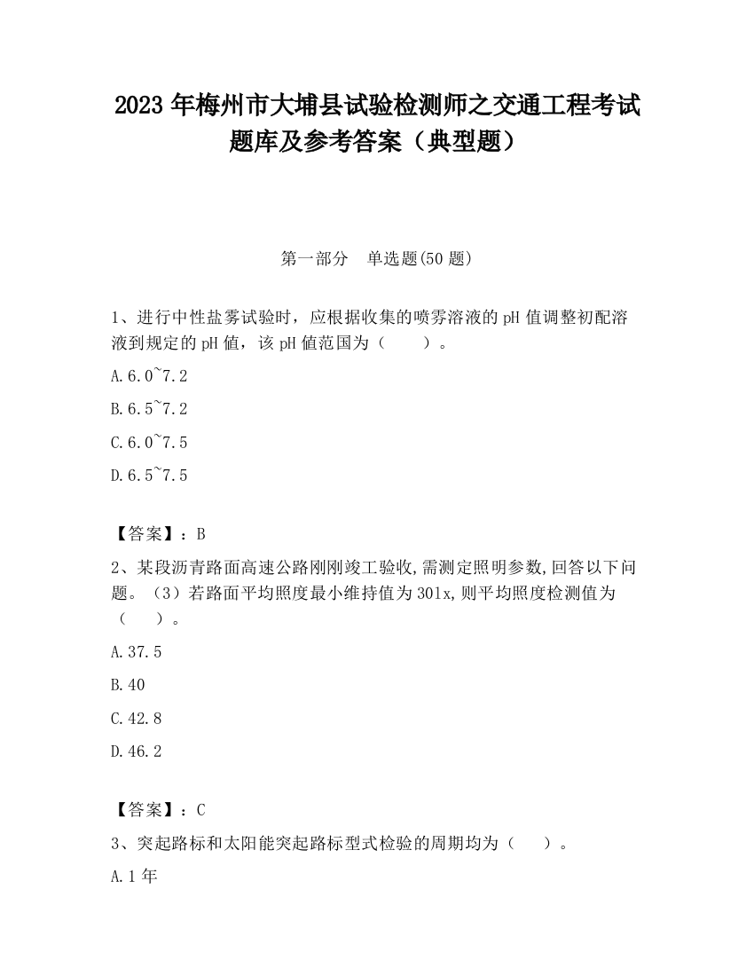 2023年梅州市大埔县试验检测师之交通工程考试题库及参考答案（典型题）