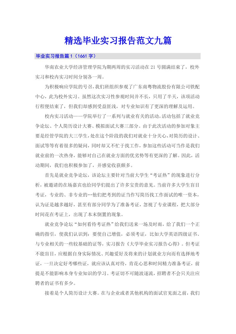 精选毕业实习报告范文九篇