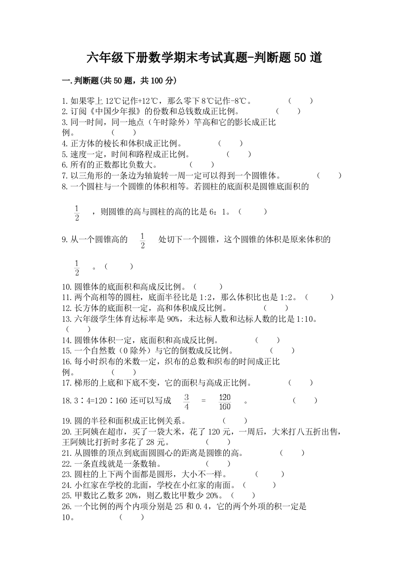 六年级下册数学期末考试真题-判断题50道精品(全国通用)