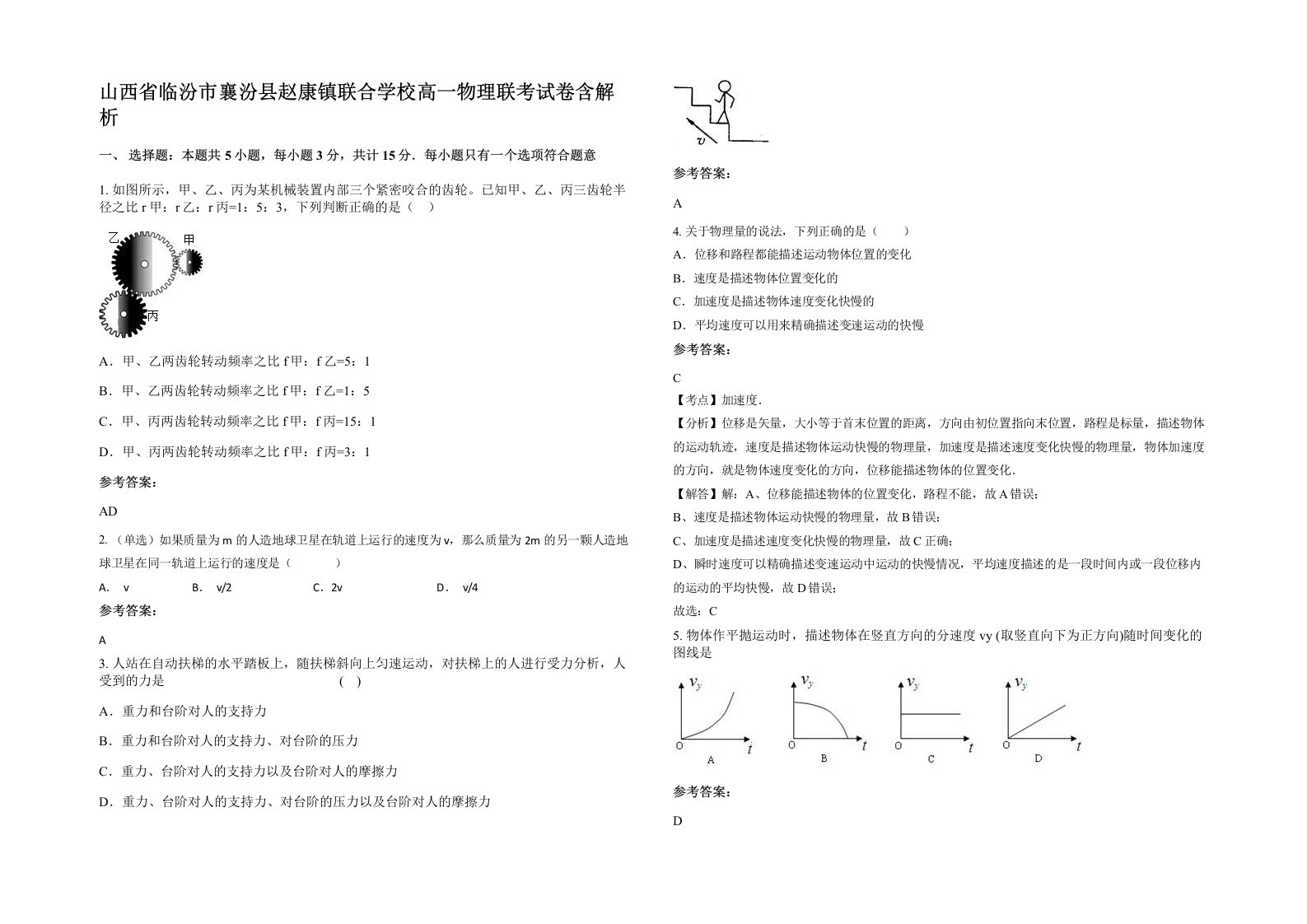 山西省临汾市襄汾县赵康镇联合学校高一物理联考试卷含解析