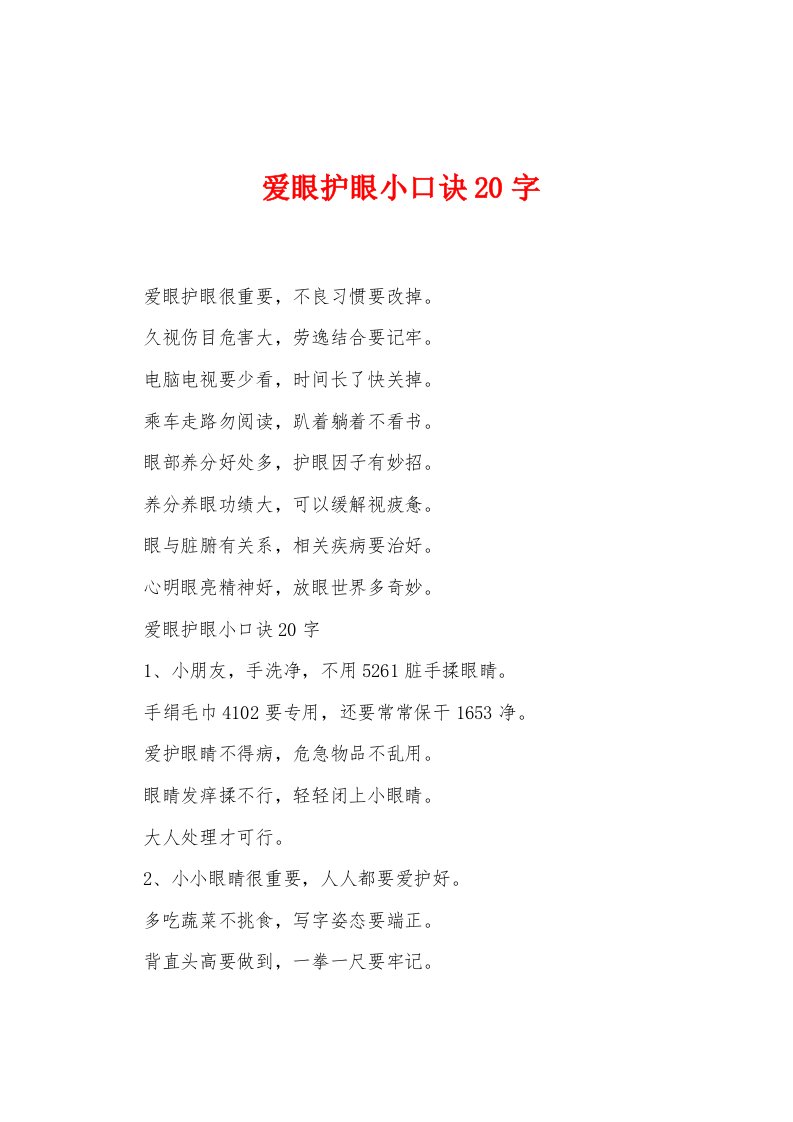 爱眼护眼小口诀20字