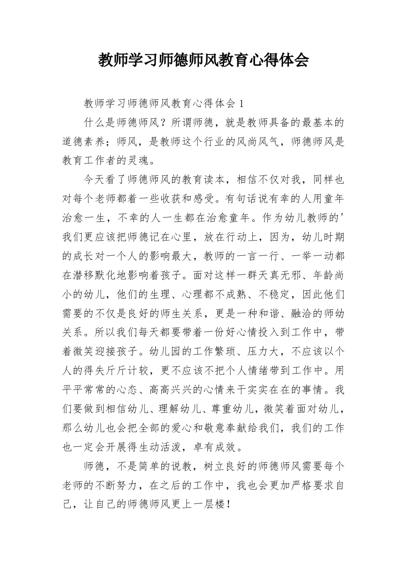 教师学习师德师风教育心得体会