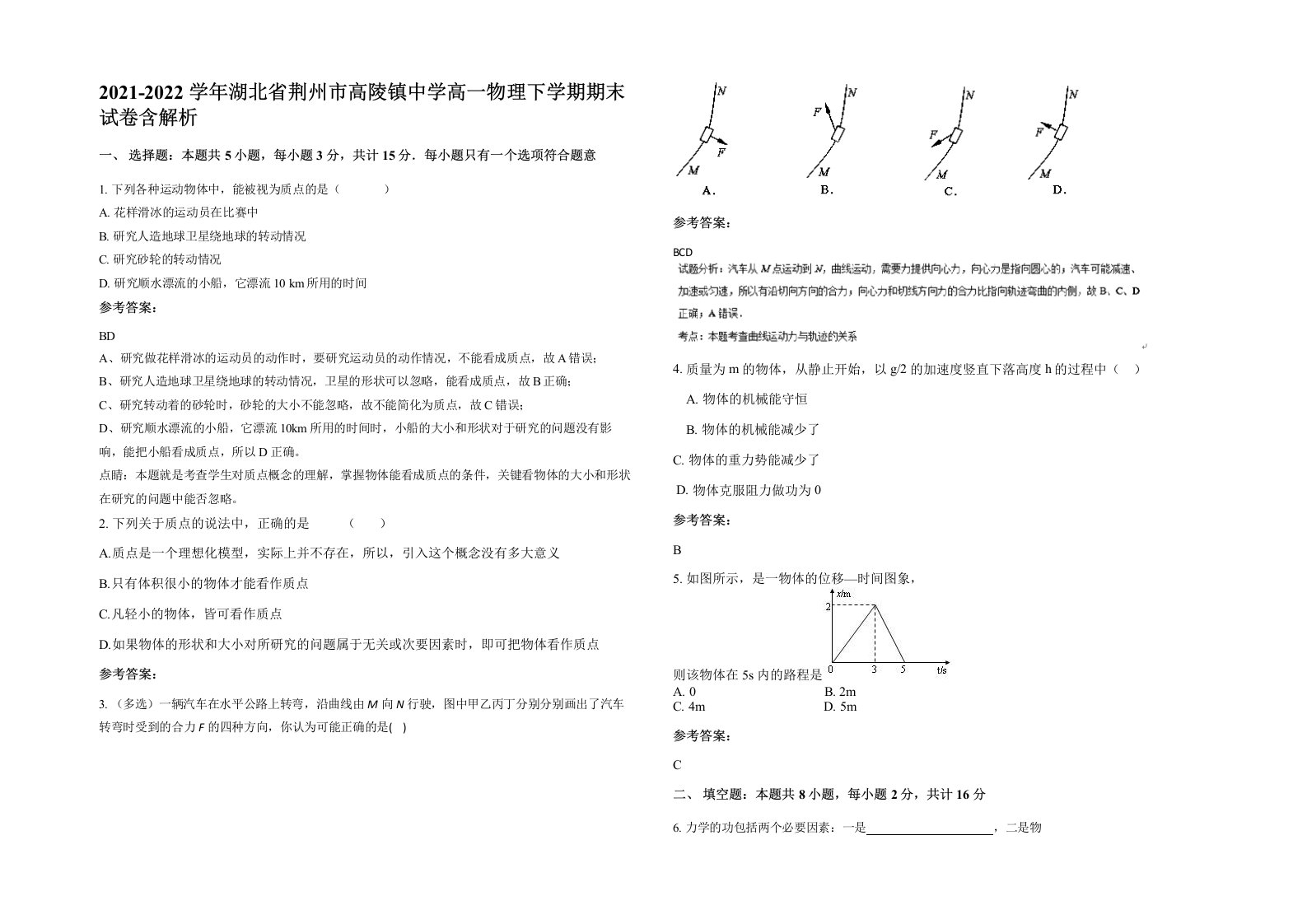 2021-2022学年湖北省荆州市高陵镇中学高一物理下学期期末试卷含解析