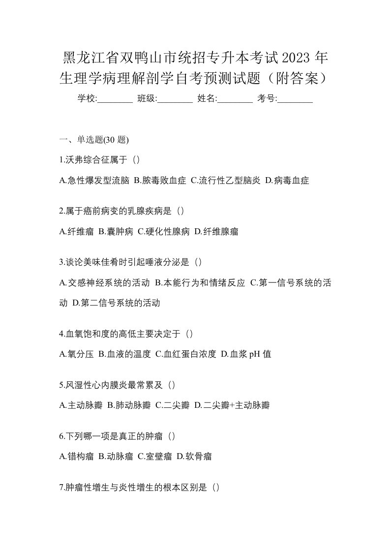 黑龙江省双鸭山市统招专升本考试2023年生理学病理解剖学自考预测试题附答案