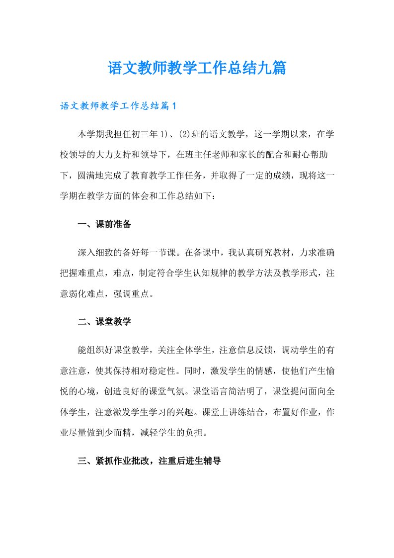 语文教师教学工作总结九篇