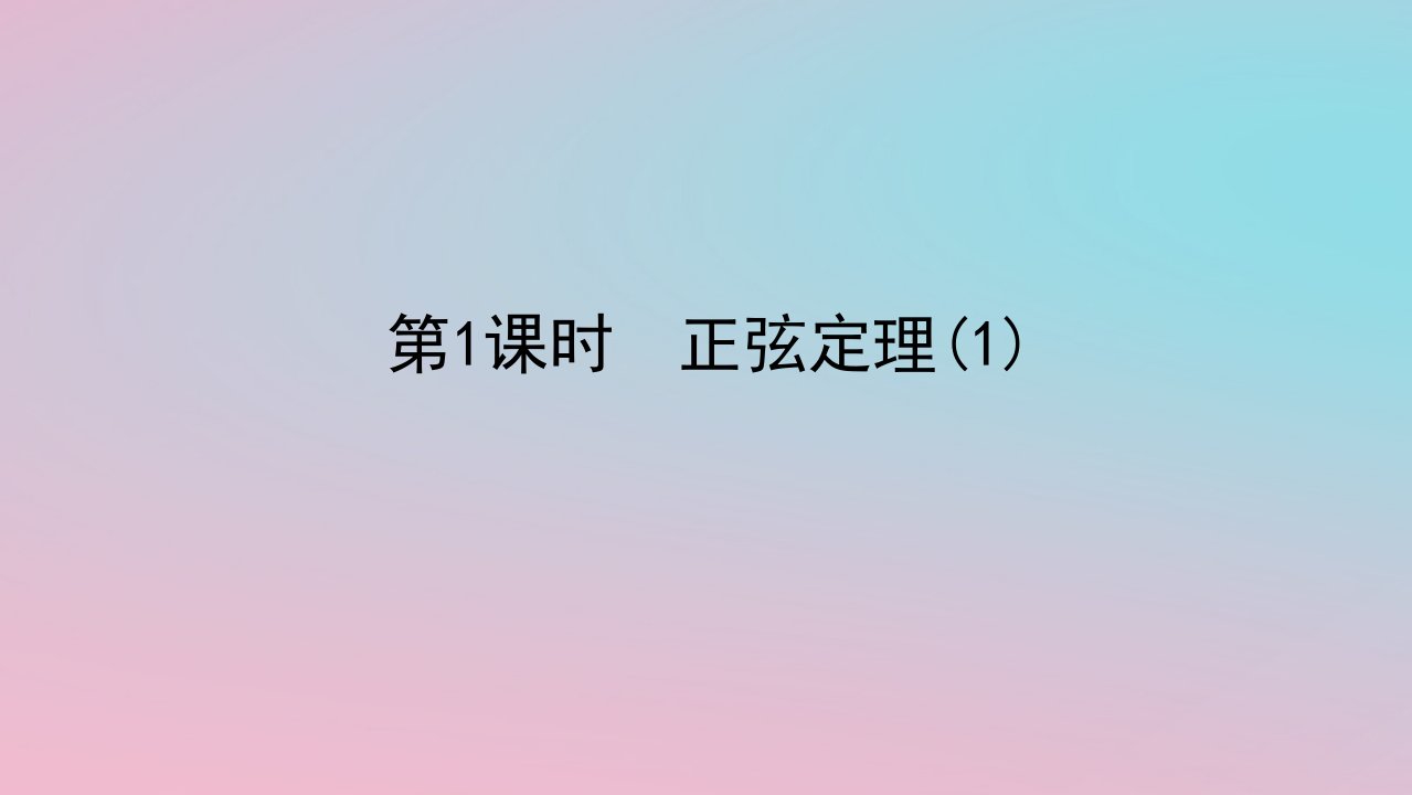 2024版新教材高中数学第一章平面向量及其应用1.6解三角形1.6.2正弦定理第1课时正弦定理1课件湘教版必修第二册