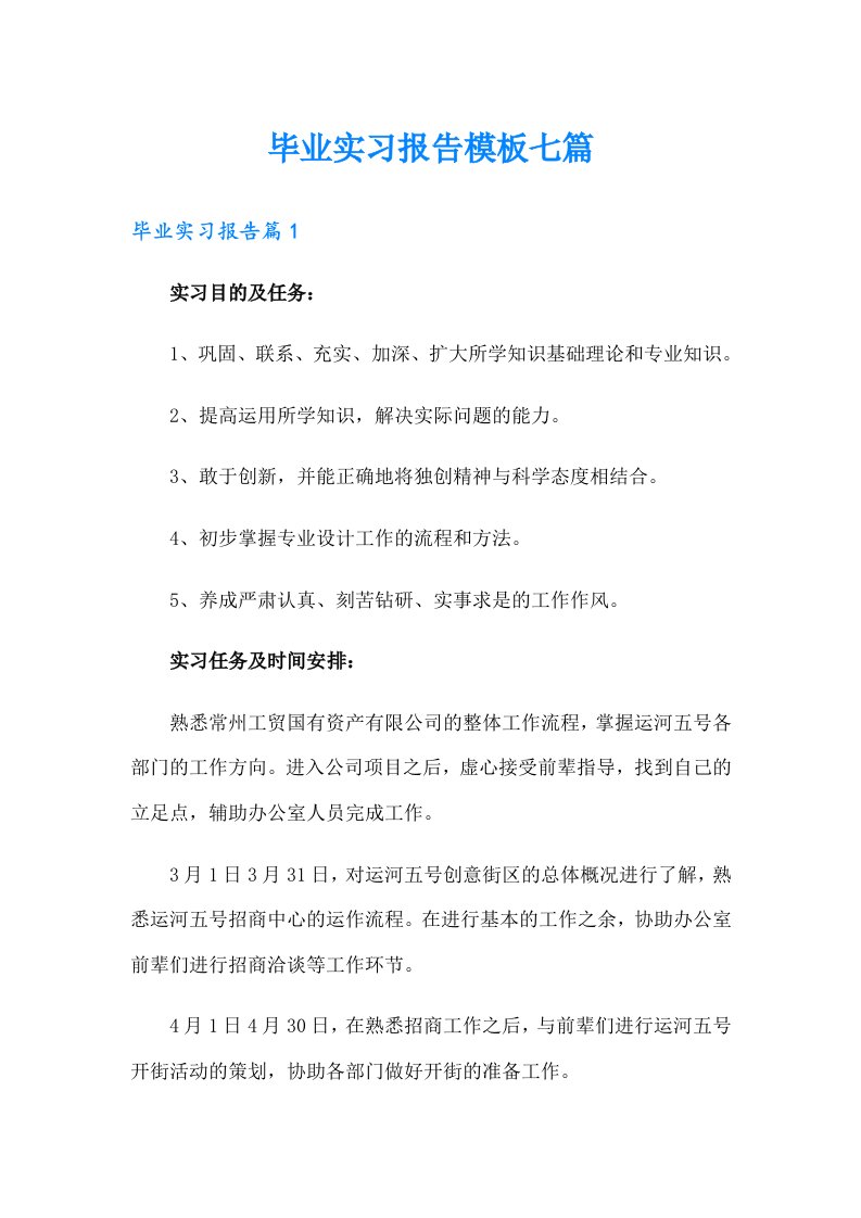 毕业实习报告模板七篇