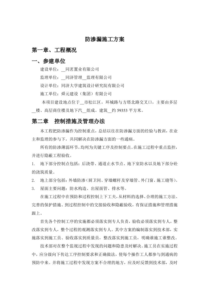 《防渗漏专项方案》word版