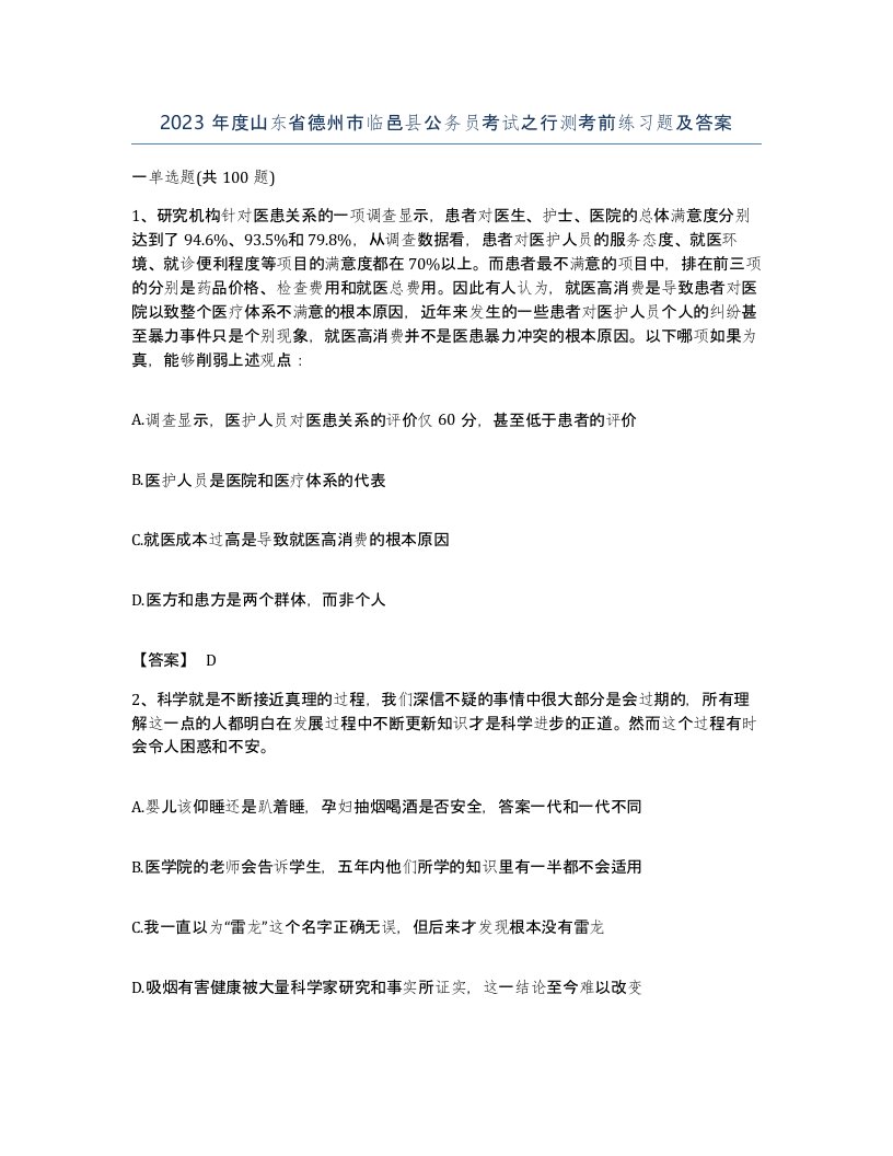 2023年度山东省德州市临邑县公务员考试之行测考前练习题及答案