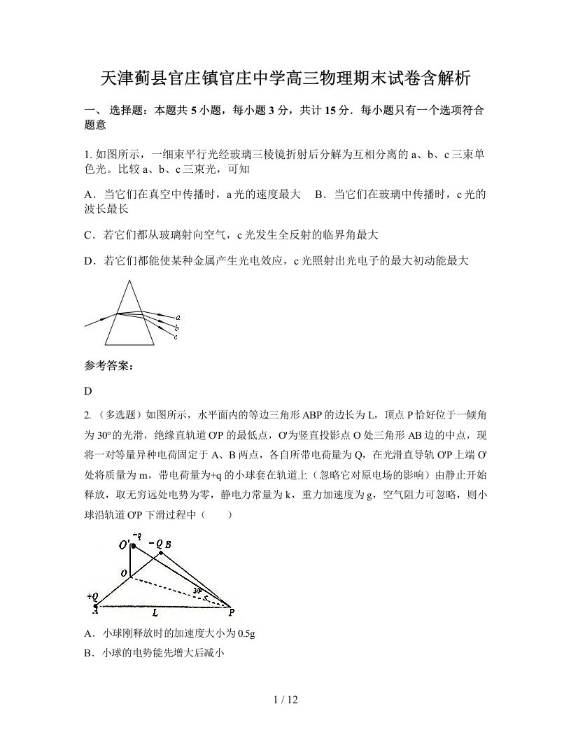 天津蓟县官庄镇官庄中学高三物理期末试卷含解析