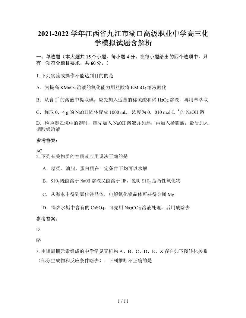 2021-2022学年江西省九江市湖口高级职业中学高三化学模拟试题含解析