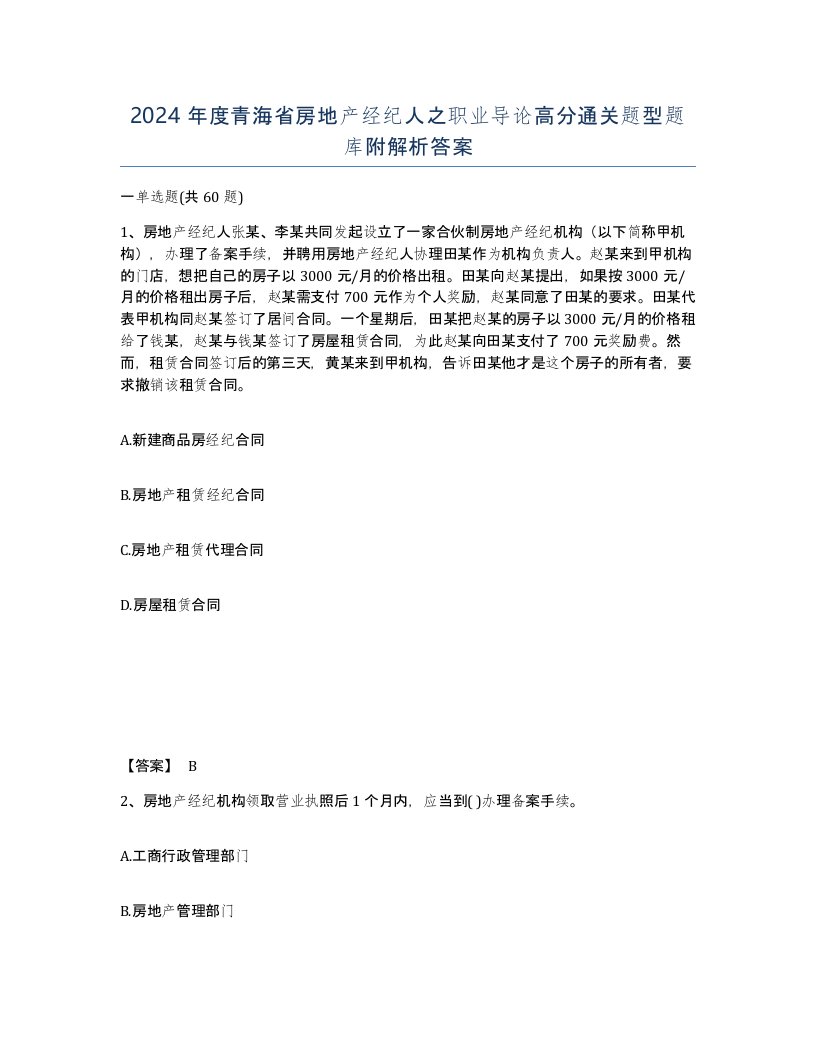 2024年度青海省房地产经纪人之职业导论高分通关题型题库附解析答案