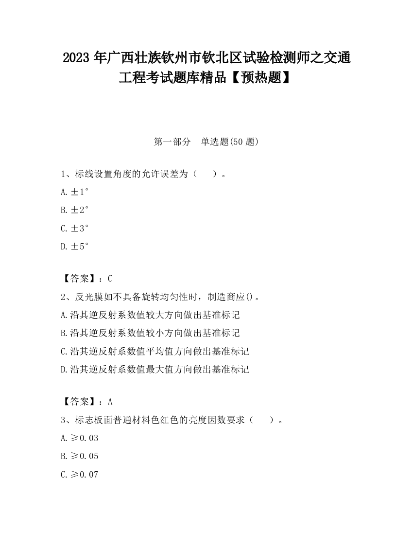 2023年广西壮族钦州市钦北区试验检测师之交通工程考试题库精品【预热题】