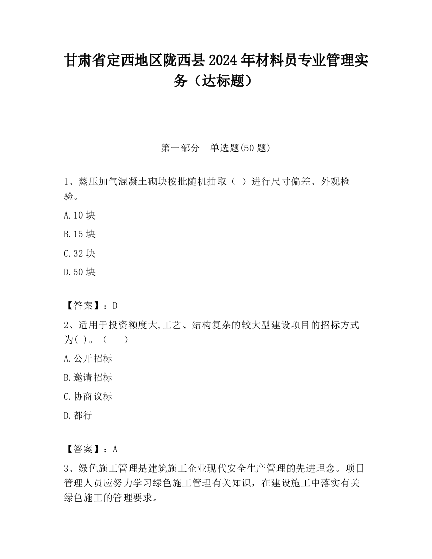 甘肃省定西地区陇西县2024年材料员专业管理实务（达标题）