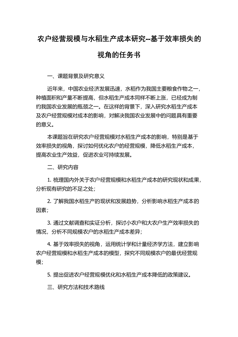 农户经营规模与水稻生产成本研究--基于效率损失的视角的任务书