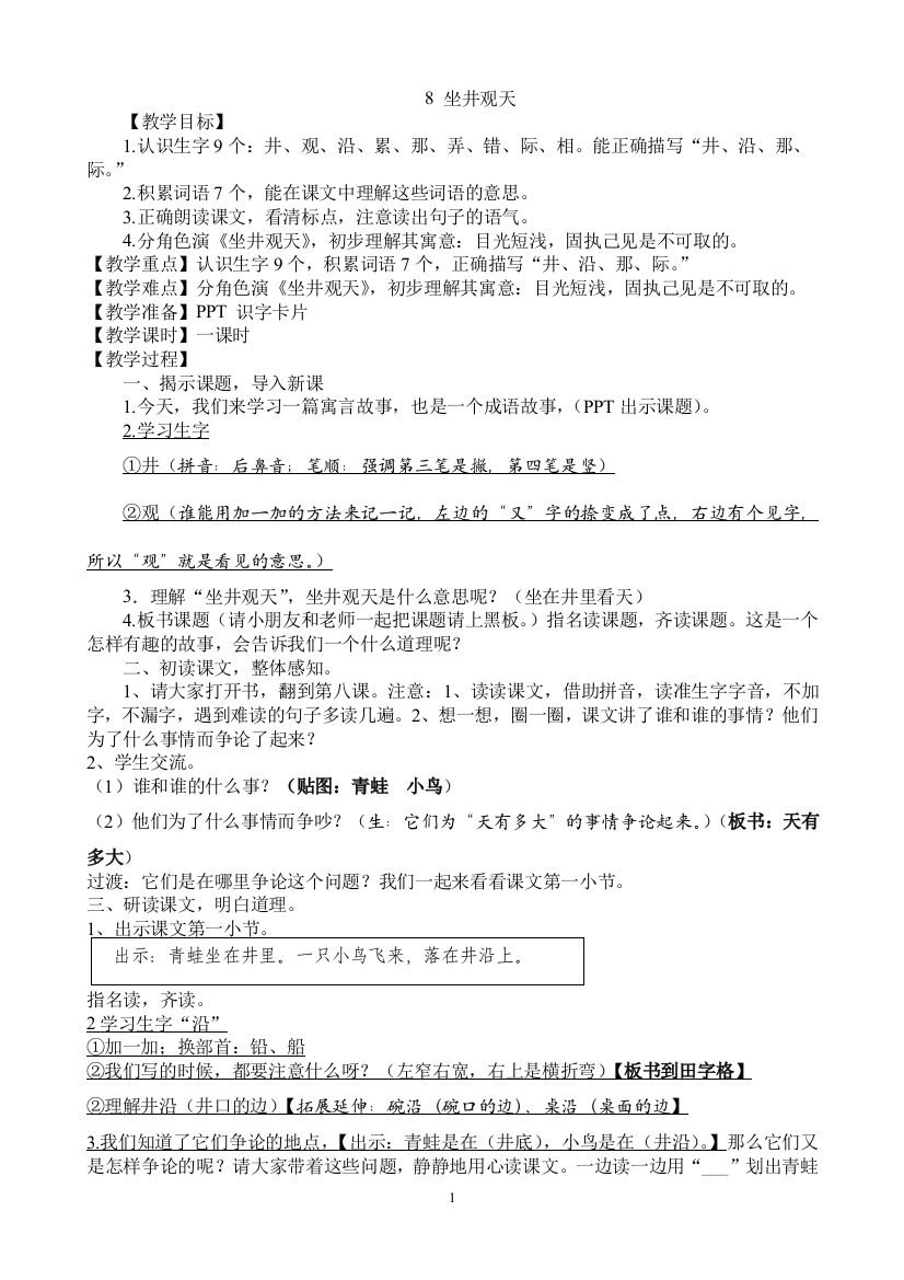 坐井观天教案(word文档良心出品)