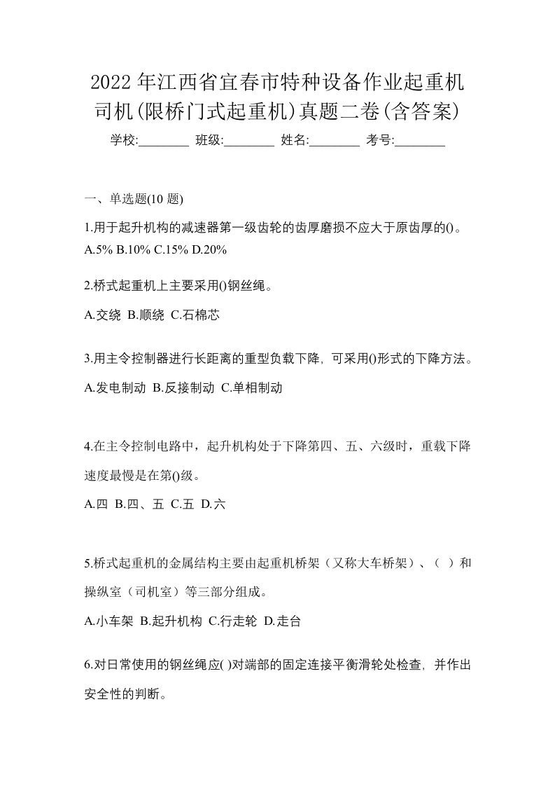 2022年江西省宜春市特种设备作业起重机司机限桥门式起重机真题二卷含答案