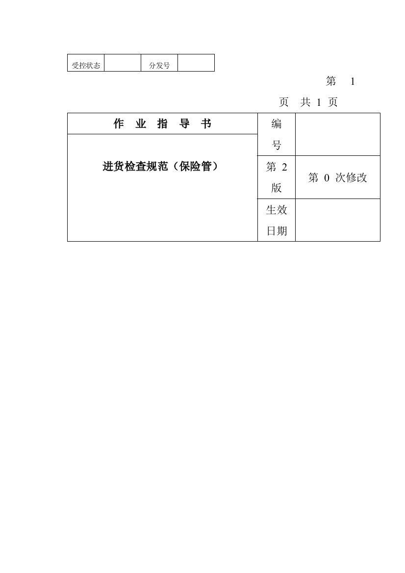 电子公司进货检验规作业指导书保险管样本