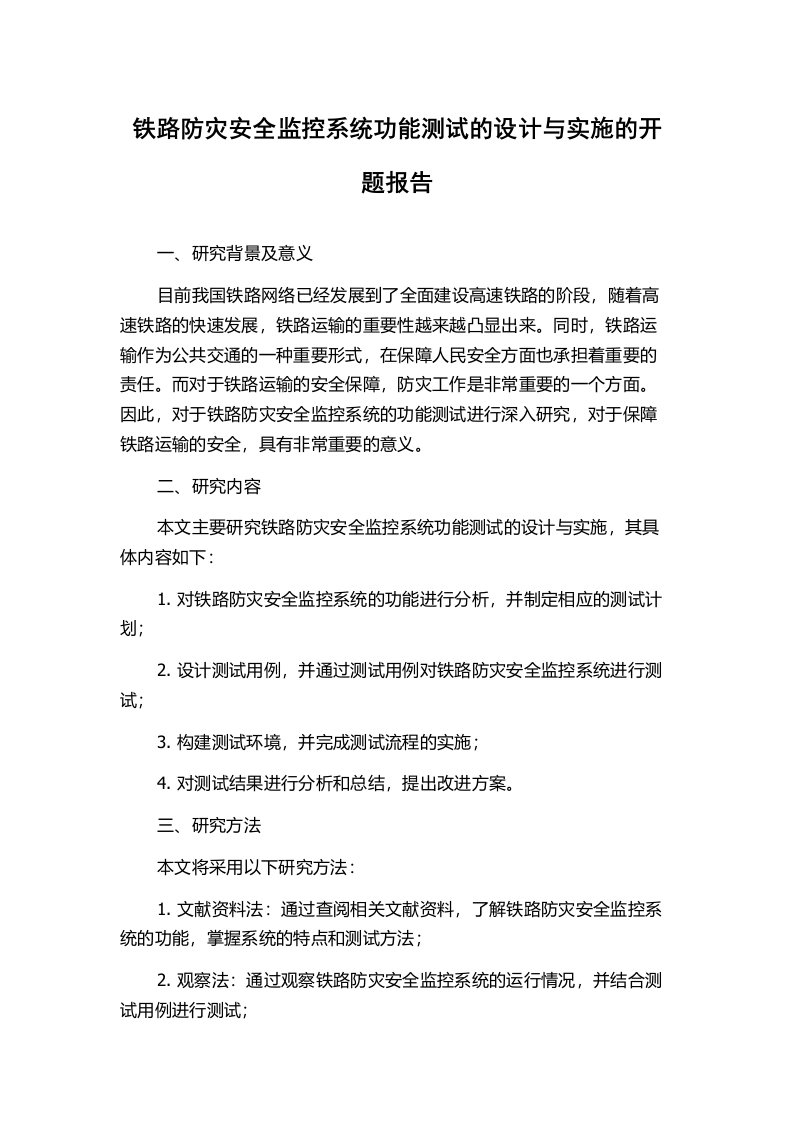 铁路防灾安全监控系统功能测试的设计与实施的开题报告