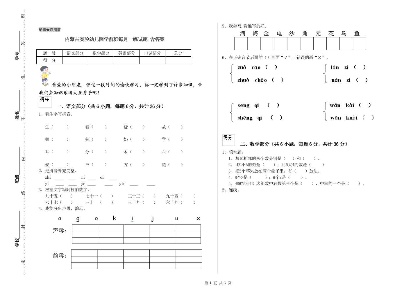 内蒙古实验幼儿园学前班每月一练试题-含答案