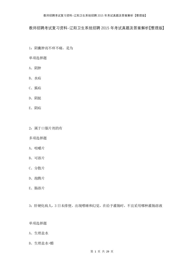 教师招聘考试复习资料-辽阳卫生系统招聘2015年考试真题及答案解析整理版