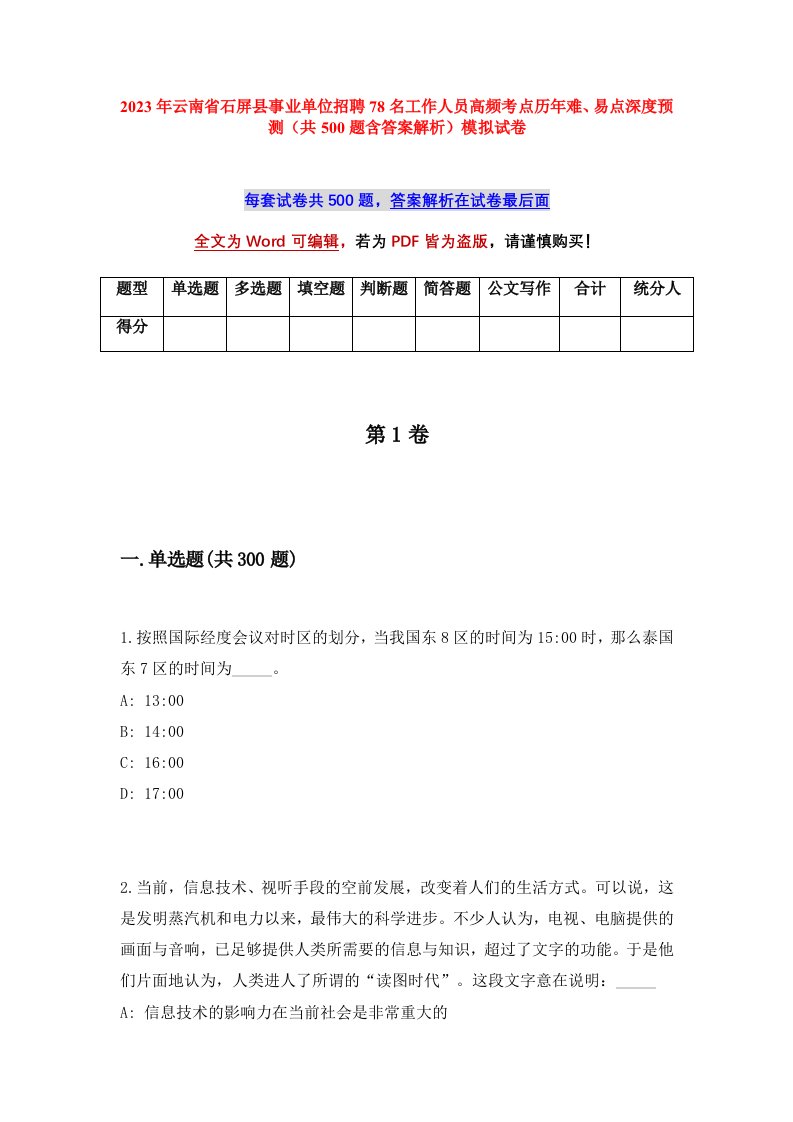 2023年云南省石屏县事业单位招聘78名工作人员高频考点历年难易点深度预测共500题含答案解析模拟试卷