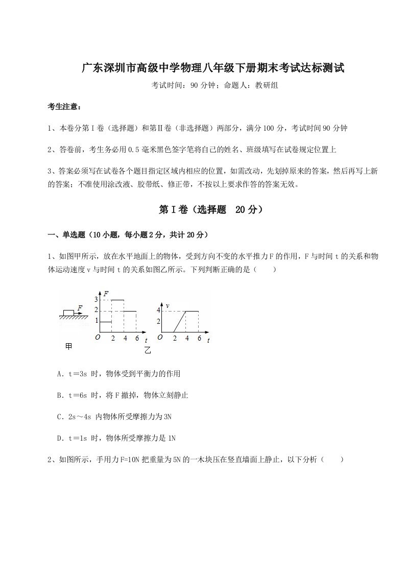 小卷练透广东深圳市高级中学物理八年级下册期末考试达标测试试题（含详解）