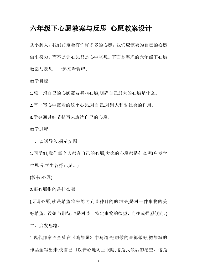 六年级下心愿教案与反思心愿教案设计