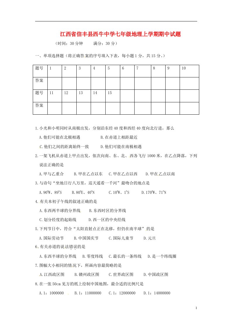 江西省信丰县西牛中学七级地理上学期期中试题