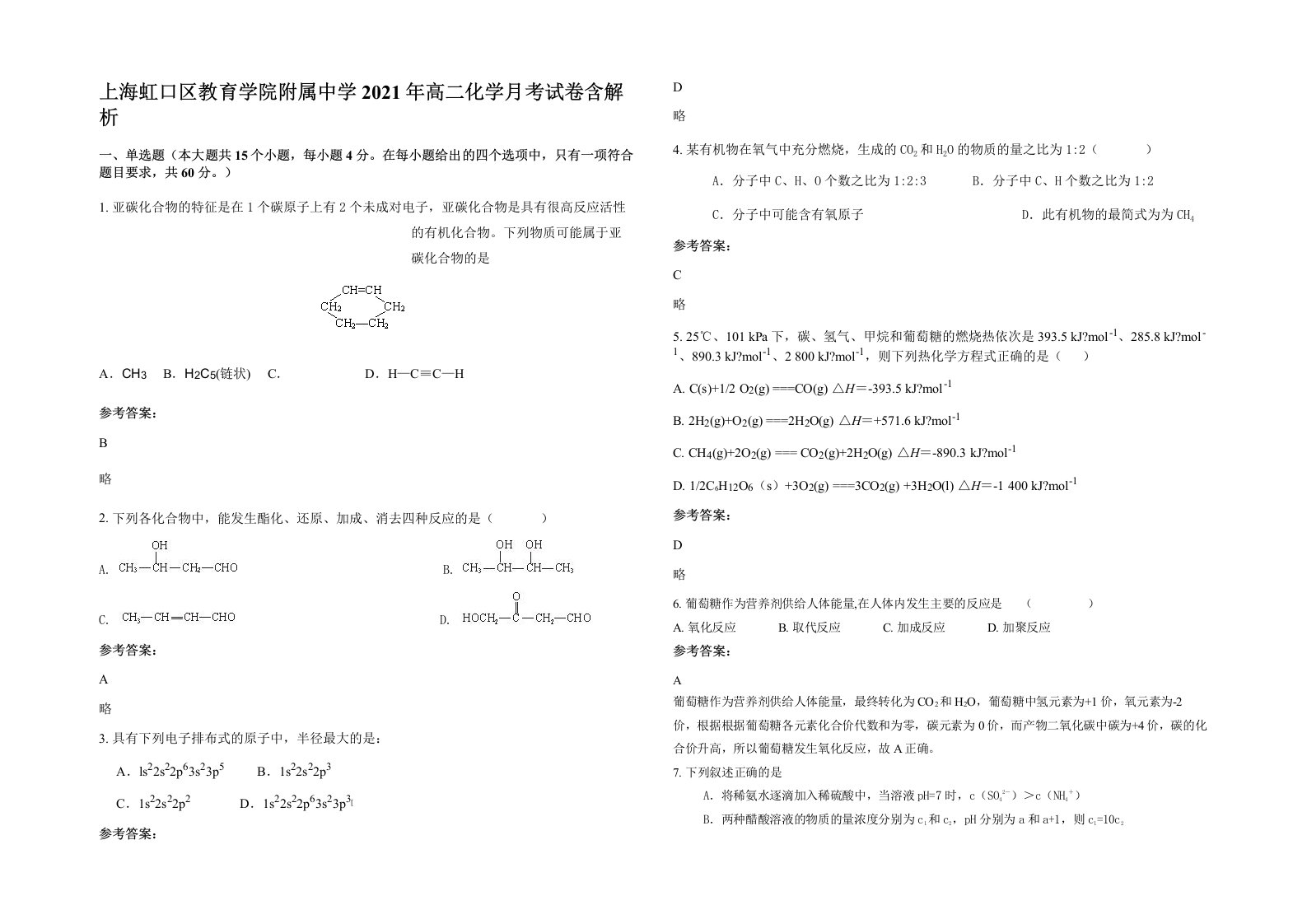 上海虹口区教育学院附属中学2021年高二化学月考试卷含解析