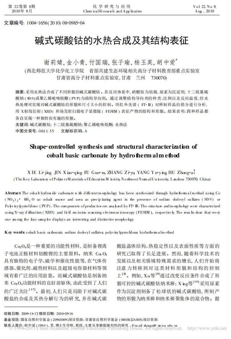 碱式碳酸钴的水热合成及其结构表征.pdf