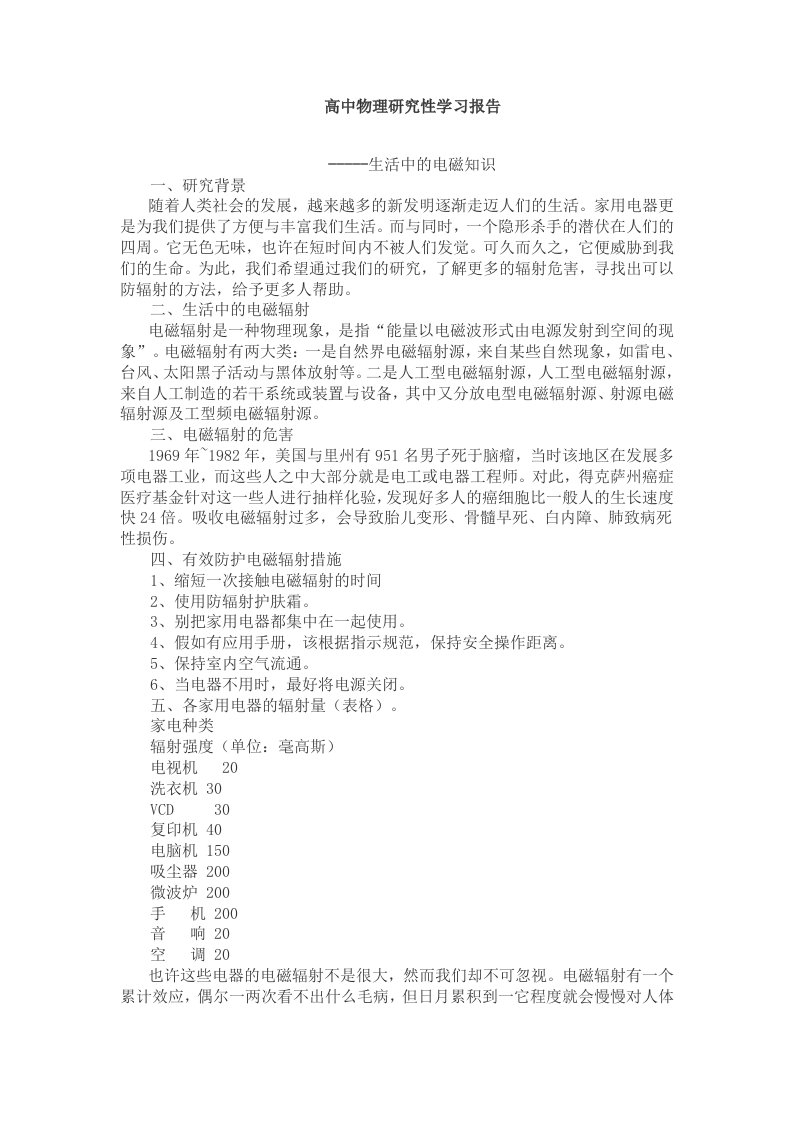 高中物理研究性学习报告