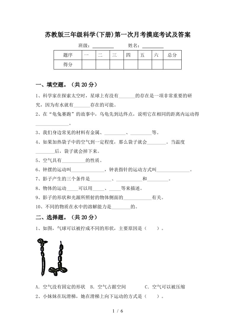 苏教版三年级科学下册第一次月考摸底考试及答案