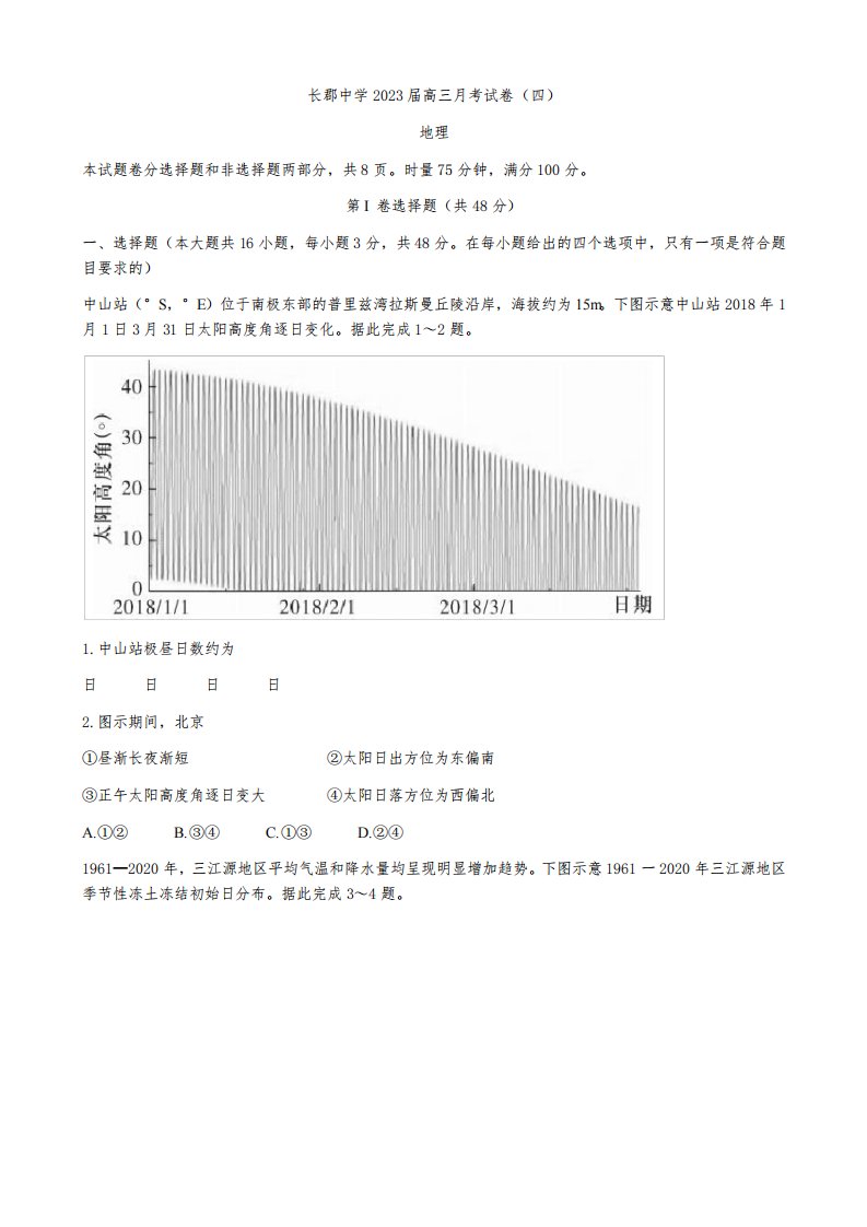 2023届湖南省长沙市长郡中学高三上学期月考(四)地理试卷