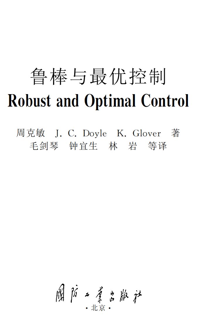 《鲁棒与最优控制》大学技能学习丛书