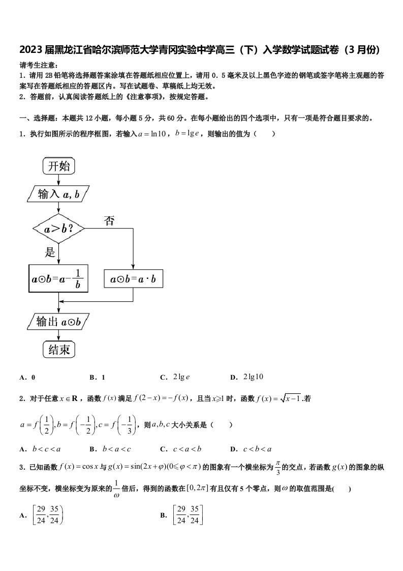 2023届黑龙江省哈尔滨师范大学青冈实验中学高三（下）入学数学试题试卷（3月份）含解析