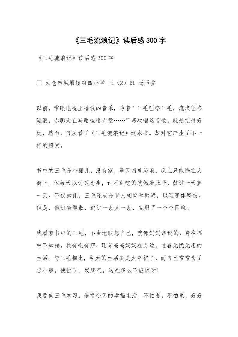 条据书信_《三毛流浪记》读后感300字