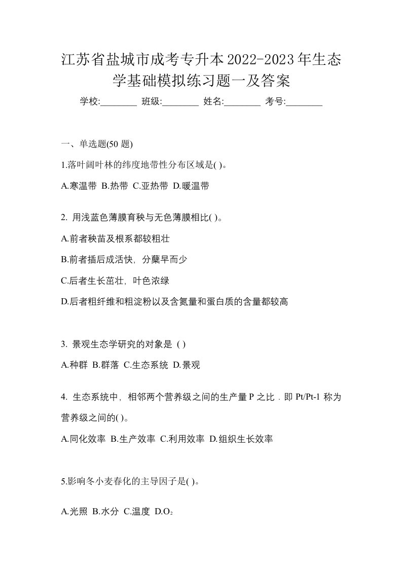 江苏省盐城市成考专升本2022-2023年生态学基础模拟练习题一及答案