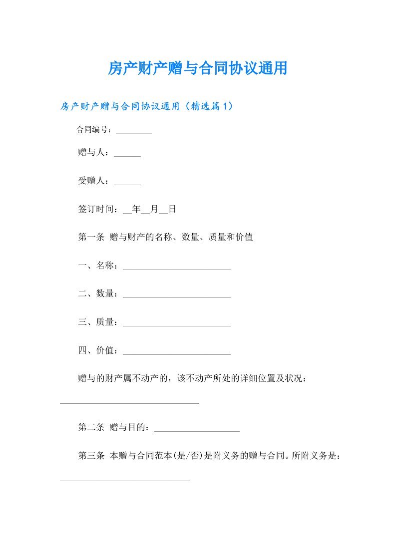 房产财产赠与合同协议通用