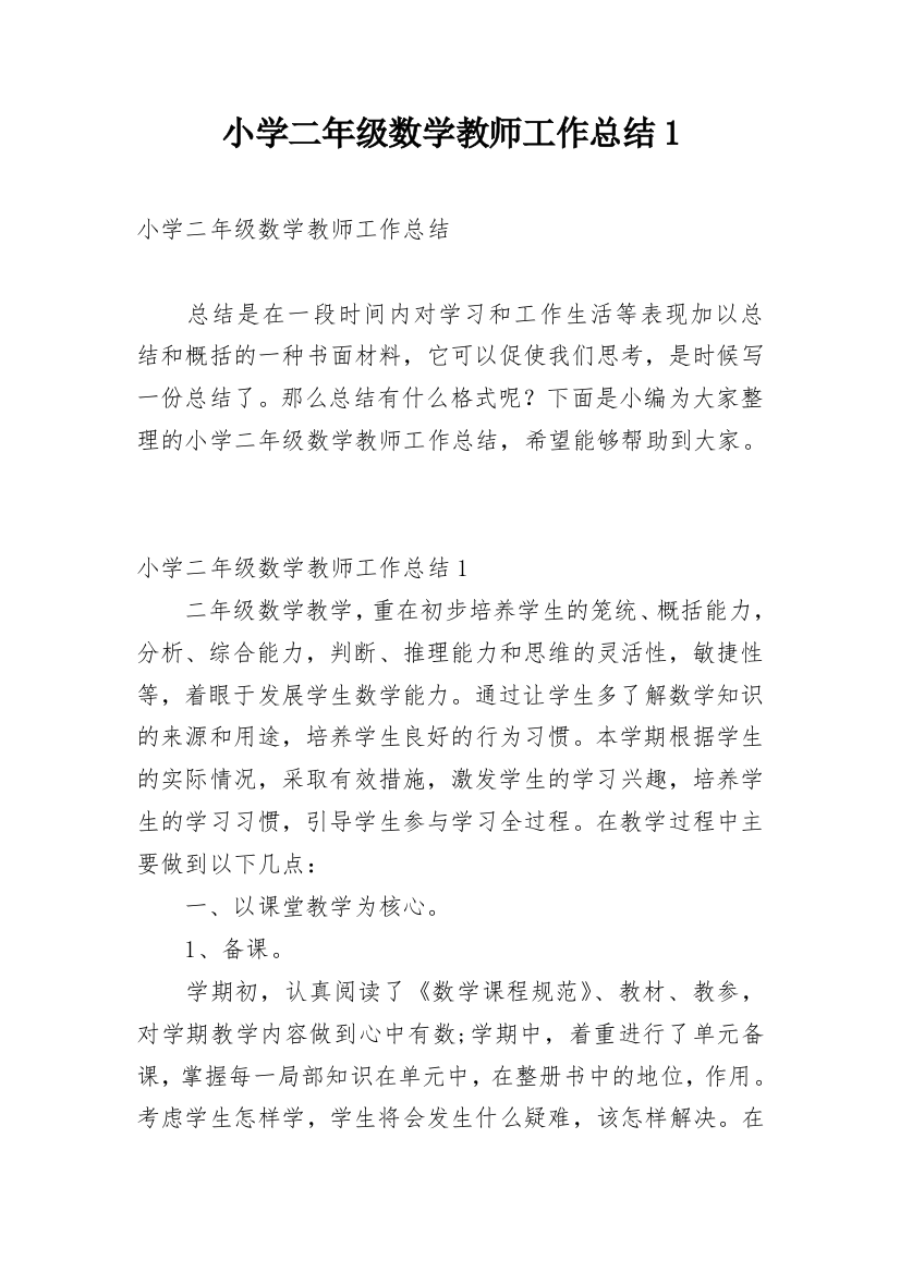 小学二年级数学教师工作总结1