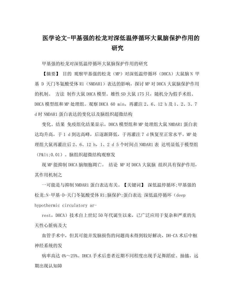 医学论文-甲基强的松龙对深低温停循环大鼠脑保护作用的研究