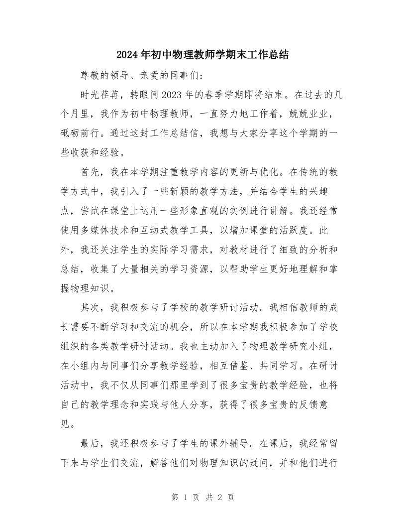 2024年初中物理教师学期末工作总结