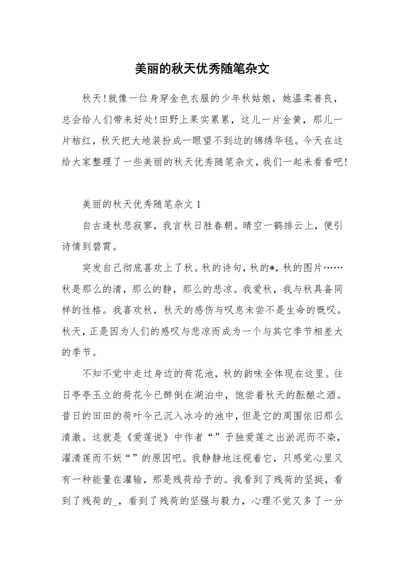 生活随笔_美丽的秋天优秀随笔杂文